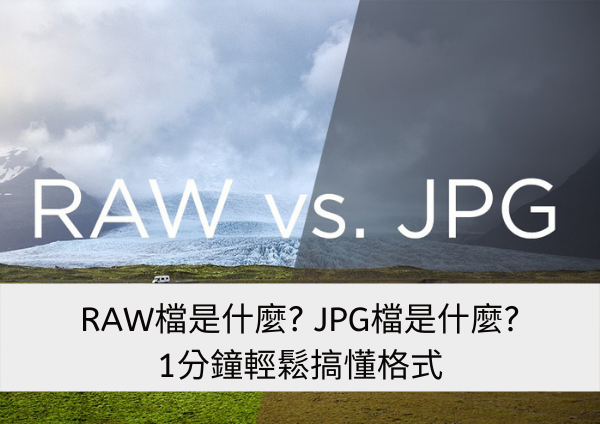 RAW檔是什麼? JPG檔是什麼?